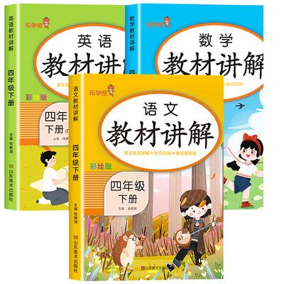 2024新四年级下册教材讲解人教版语文数学英语课本同步练习册全解读解析小学生4年级下部编黄冈学霸笔记随堂笔记课前预习语数英