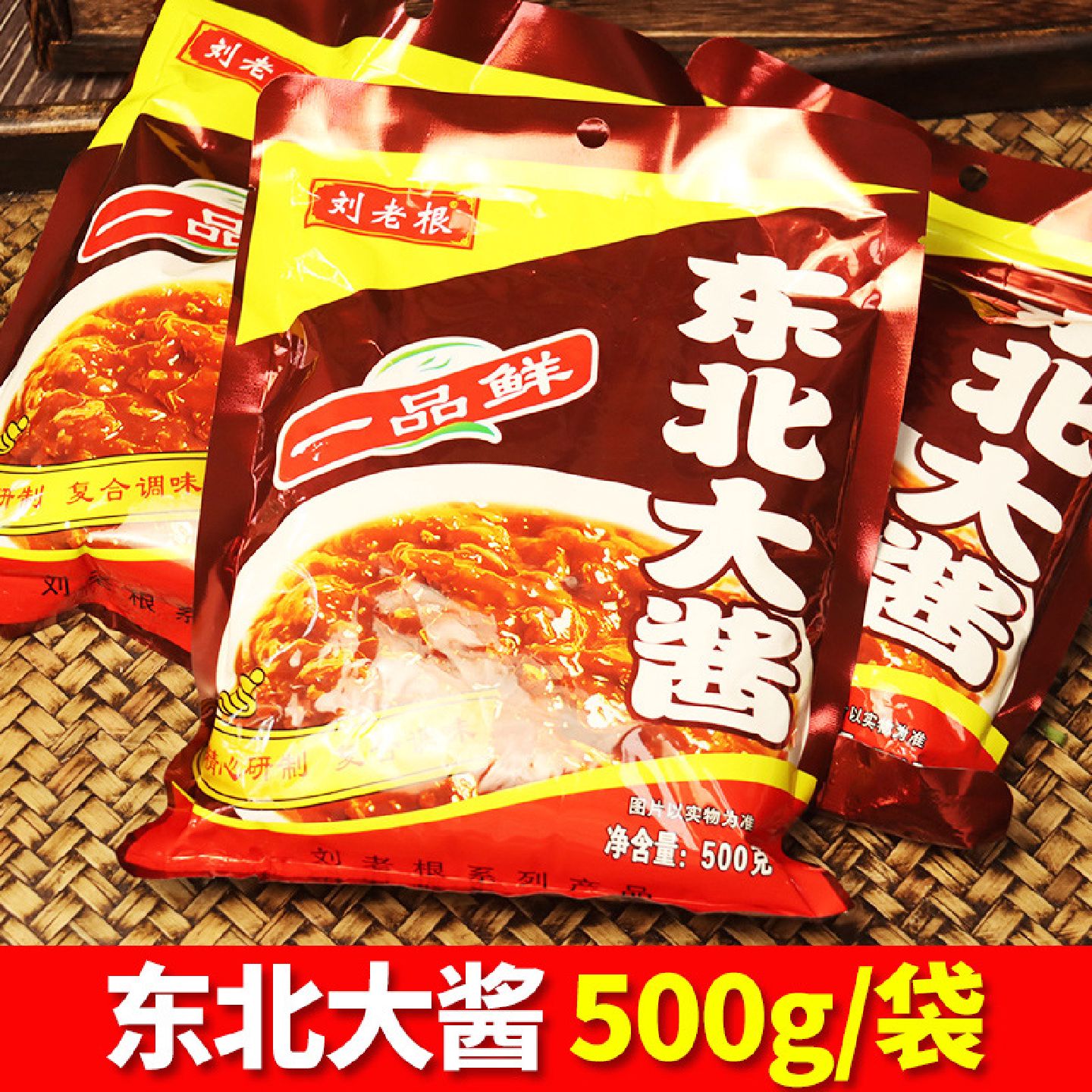 东北大酱500g*2袋装刘老根一品鲜黄豆酱豆瓣大酱炖菜蘸菜酱特色酱