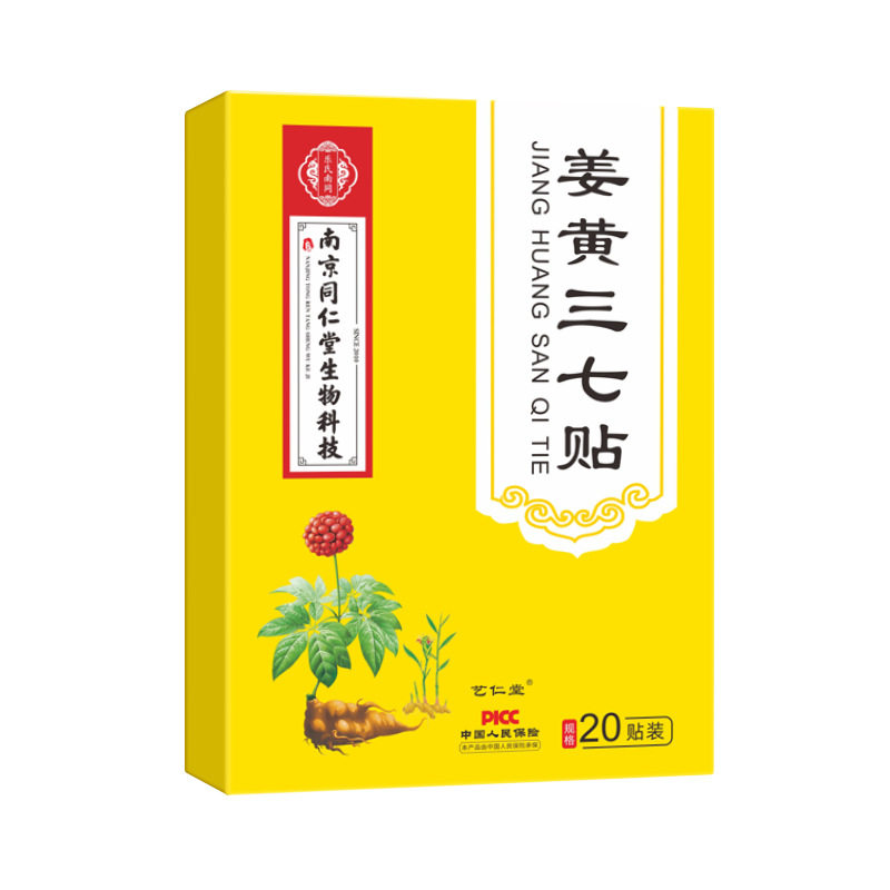 南京同仁堂生姜贴姜黄三七贴发热敷艾灸颈椎膝盖腰椎肩周贴膏药贴