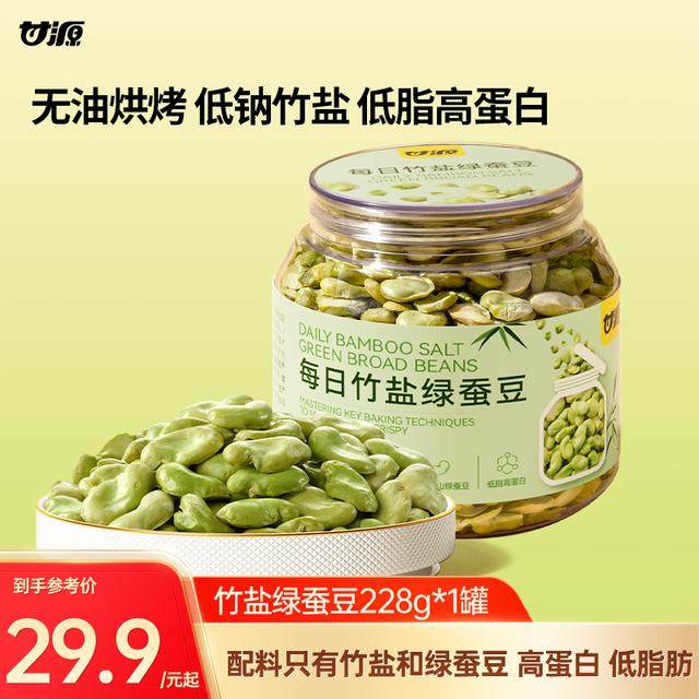甘源官方每日竹盐绿蚕豆高蛋白质无油烘烤豆香酥脆低脂肪坚果零食