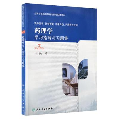 z正版包邮药理学学习指导与习题集 第3版 全国中医药高职高专院校配套教材 侯晞编 人民卫生出版社