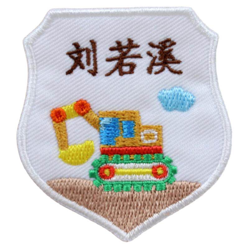 幼儿园名字贴刺绣可缝中英文儿童校服宝宝衣服标签定制挖掘机5个