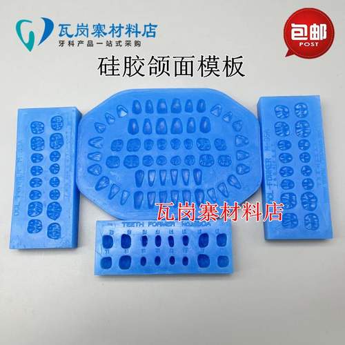 牙科 硅胶颌面模板 义齿修复烤瓷牙铸造冠桥制作蜡型模具 包邮
