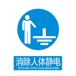 消除人体静电标识牌 清除去掉释放触电提示牌安全消防提示不干胶警示警告警示消防标识标志贴纸墙贴PVC板牌子