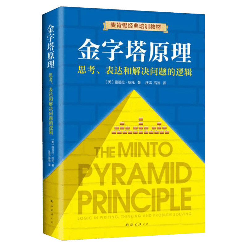 【精装新版】金字塔原理:思考表达和解决问题的逻辑芭芭拉明托金字塔原理麦肯锡40年经典培训教材经济管理学职场创业畅销图书籍