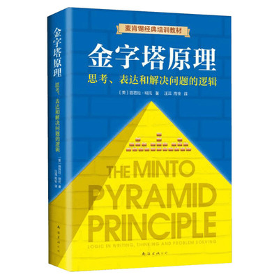 【精装新版】金字塔原理:思考表达和解决问题的逻辑 芭芭拉明托 金字塔原理麦肯锡40年经典培训教材经济管理学职场创业畅销图书籍