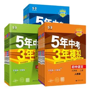 2026春五年中考三年模拟七八九年级上下册53初中同步练习册数学语文英语物理化学生物政治历史地理人教版冀少冀教初一二三年级五三