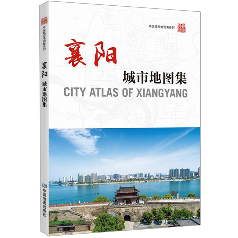【收藏图集】襄阳城市地图集 中国城市地图集系列地图册 湖北省襄阳市概况 区域图 街区详图  地理爱好者收藏图册