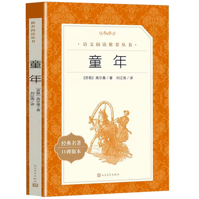 童年人民文学出版社高尔基原著