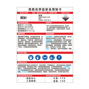 危险化学品安全周知卡职业危害告知警示牌油漆盐酸硫酸硝酸氢氧化钠危化品安全技术说明书MSDS标志标识贴定制