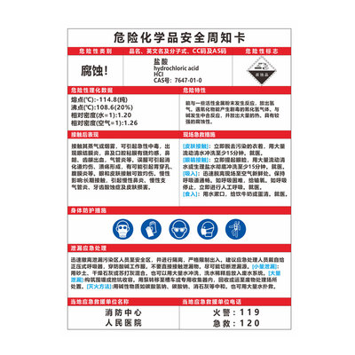 危险化学品安全周知卡警示牌