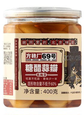 方砖厂69号翡翠腊八蒜北京特产绿蒜糖蒜下饭菜酱腌菜正宗糖醋蒜