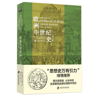 正版 欧洲中世纪史(第 11版) 朱迪斯·M.本内特著  欧洲史中世纪世界历史人类极简史 小文明大文化史记古近代社会科学院历史类书籍