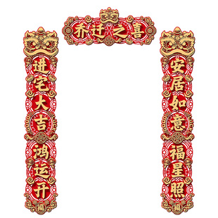 乔迁之喜入宅礼物全套对联新居布置春联门贴装饰新房搬家仪式用品