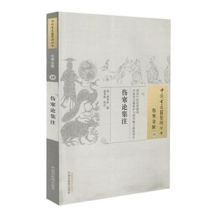 正版 伤寒论集注 清 徐赤 古籍整理丛书 原文无删减 基础入门书籍临床经验 可搭伤寒论黄帝内经本草纲目神农本草经脉经等购买