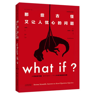 【新华文轩】未读探索家 那些古怪又让人忧心的问题what if 畅销纪念版 比尔·盖茨假期推荐科普读物门罗脑洞问答 兰道尔门罗书籍