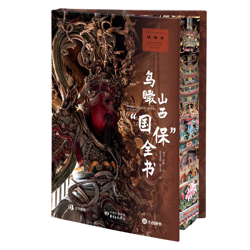 鸟瞰山西国保全书  山西古建筑彩塑壁画石刻窟历史文化美学艺术文明史电影八仙悬空寺 黑神话悟空取景地 国宝文物摄影画集史料书籍