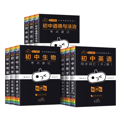 【新华文轩】小黑书初中全套人教版数学公式定律晨读晚背漫画考点口袋书初中语文政史地生小四门必背知识点初中七八九年级英语物理