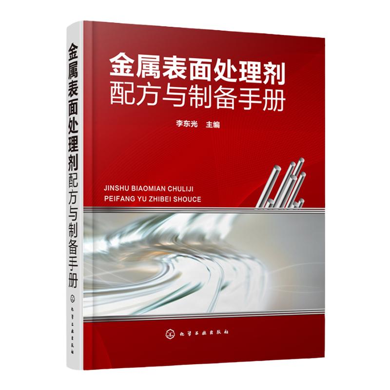 金属表面处理剂配方与制备手册 李东光 编 产品原料配比制备方法用途和特性 各类金属表面处理剂的配方制备方法应用等的配方手册书