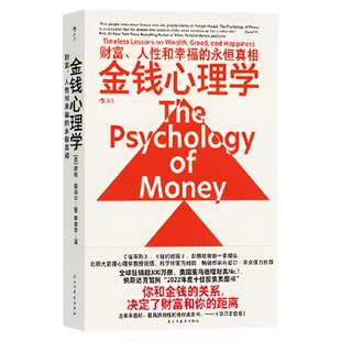 金钱心理学 财富、人性和幸福的永恒真相上班族的幸福理财指南