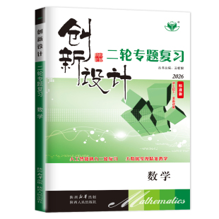 官方正版2026创新设计二轮专题复习高考数学 新高考版 金榜苑理科文科高中高三总复习练习题教辅资料书练习册辅导书练习册