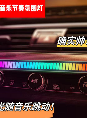 车载音响节奏氛围灯音乐律动灯光LED变色多模式彩灯气氛灯APP控制