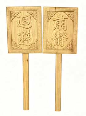 桧木虎头肃静回避火牌木雕挂牌
