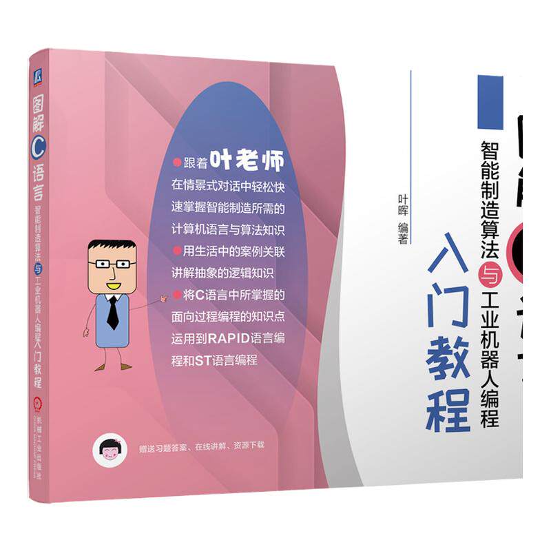 套装 官网正版 图解C语言智能制造 共2册 算法与工业机器人编程入门教程 与机器人工业软件开发入门教程