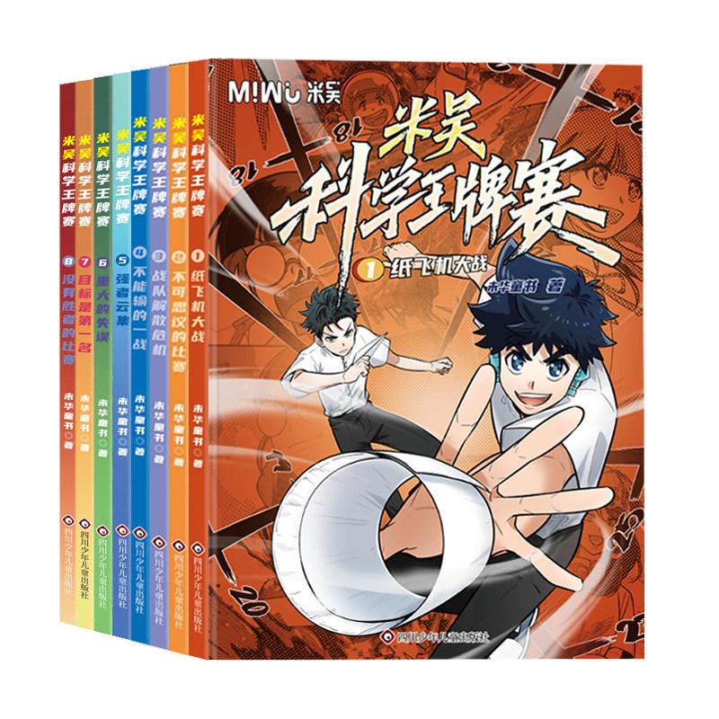 【官方】米吴科学王牌赛全16册