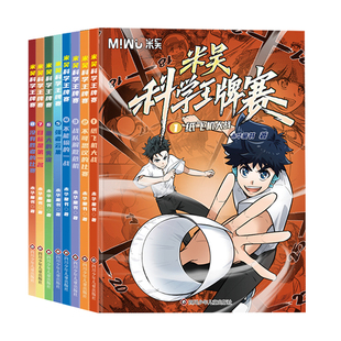 【新系列】米吴科学王牌赛全8册少儿物理化学启蒙书儿童6-12岁绘本书籍百科全书实验王新书抖音同款官方正版