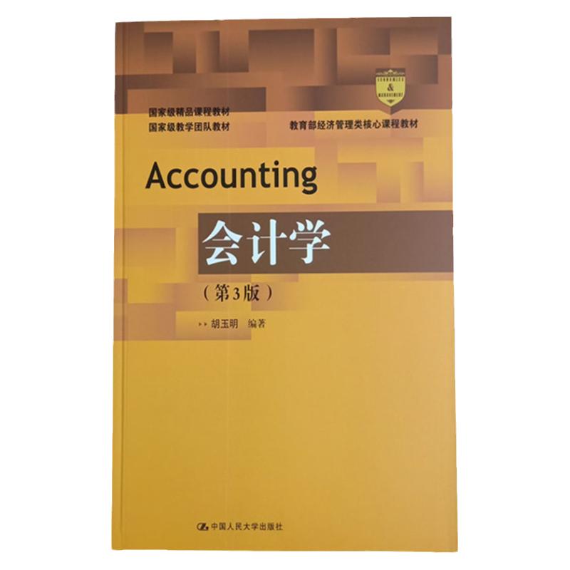 会计学 第3版 胡玉明  中国人民大学出版社本科经济管理类课程教材高等教育教科书 财务会计 管理会计 财务报表 会计思维 商业语言