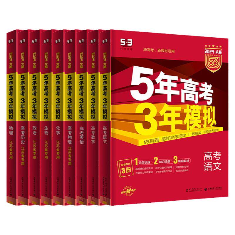 备考2025五年高考三年模拟AB版