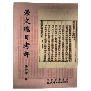 预售【外图台版】崇文总目考评 / 乔衍管 文史哲出版社