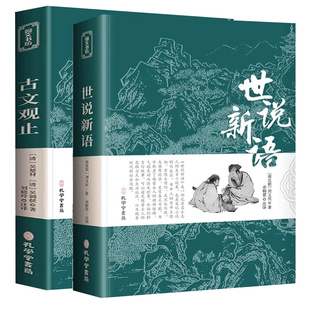 世说新语+古文观止 原著正版初中版七八九年级上册阅读学生版青少年注释文言文刘义庆名著人民古典文学教育社推荐阅读书籍