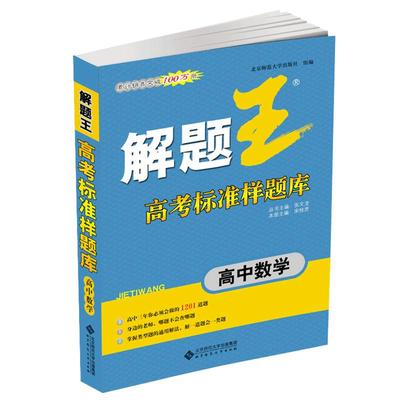 解题王高中数学高考标准样题库高中数学解题工具书高考数学复习资料高一高二高三通用身边的老师哪题不会查哪题北京师范大学出版社