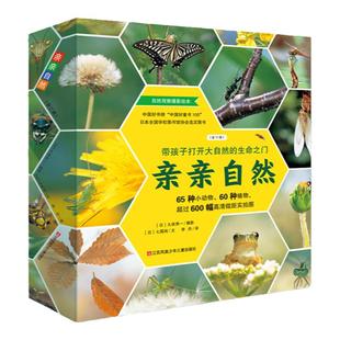 亲亲自然系列全套11册自然科学启蒙绘本图书3-6-12岁小学生一二三四年级课外阅读动物昆虫小百科全书儿童科普书籍自然科学启蒙绘本