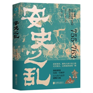 安史之乱 一首记载百年帝国风云变幻的历史长诗 细致勾勒大唐时代的危机与变迁 中国唐史研究学者石云涛崭新视角解读大唐兴衰之路