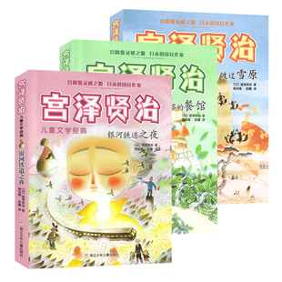 老师 宫泽贤治童话集3册渡过雪原银河铁道之夜要求太多的餐馆彩图四五六年级小学生课外阅读故事书籍8-10-12岁儿童文学经典读物