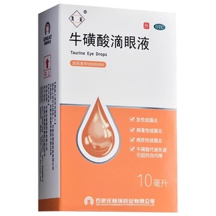 亮晶晶牛磺酸滴眼液10ml外用滴眼药水病毒性疱疹性急性结膜炎