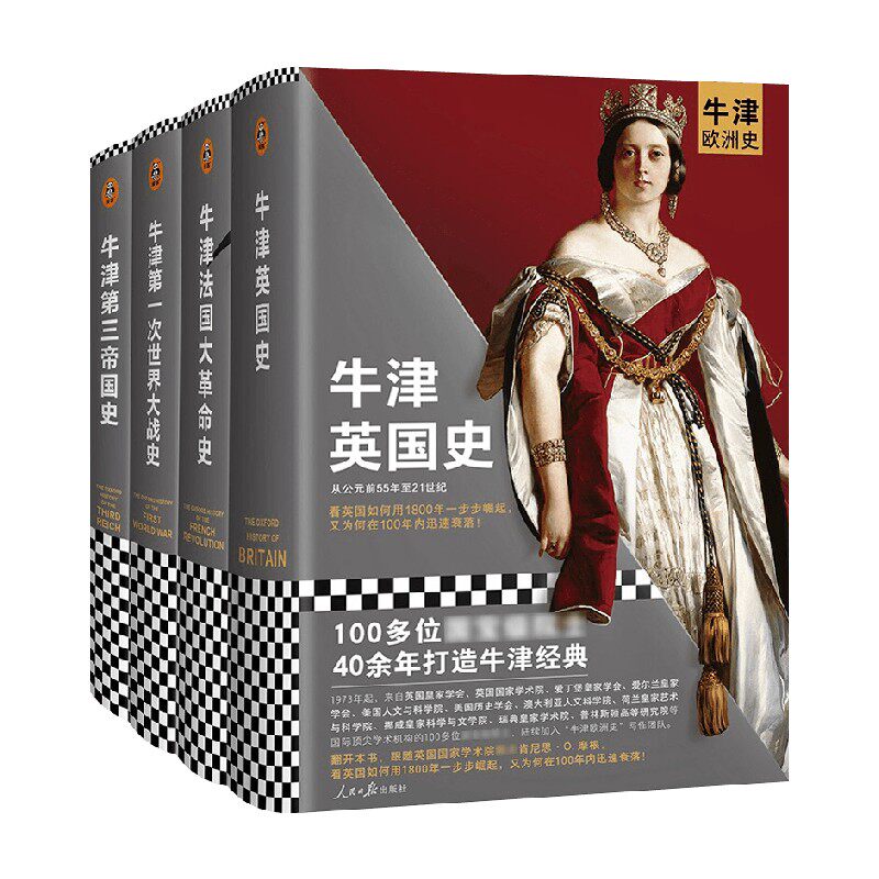 牛津欧洲史 现代欧洲的诞生四部曲 套装 肯尼思·O. 摩根等 著 历史