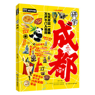 研学成都正版图说天下研学中国成都研学指南探索川府大地了解四川感受人文历史揭秘成都的前世今生青少年中小学生课外阅读书籍