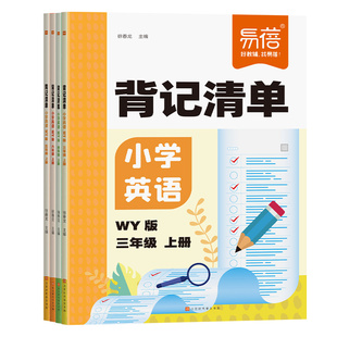 易蓓小学英语背记清单外研版同步课本单词短语句型语法大全三四五六年级教材全解课堂笔记专项训练知识清单学习资料书