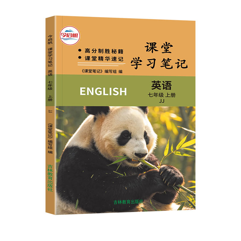 河北专版2026秋课堂学习笔记七年级上册英语冀教版JJ版初中英语课堂同步讲解笔记式教辅书课前预习课后复习提分资料伴学笔记今启帆