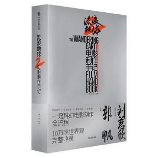 飞机盒包装 流浪地球2电影制作手记 朔方等编著 官方授权电影制作全记录 创制细节主创访谈幕后花絮 中信出版