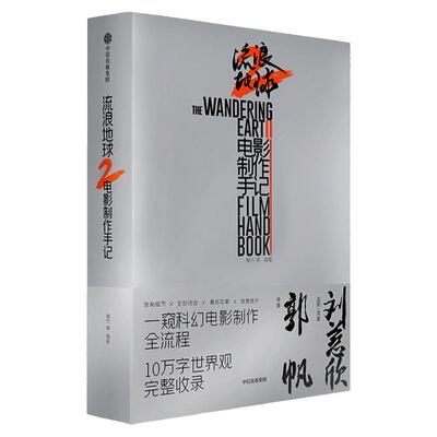 流浪地球2电影制作手记中信出版
