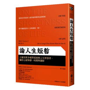 预售【外图台版】论人生短暂：古罗马斯多噶学派经典人生智慧书，关于心绪宁静、时间与钱财 / 塞内卡/柯宗佑 远流