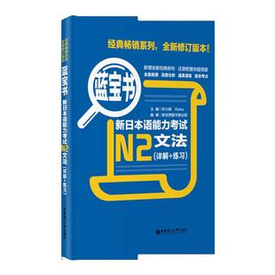 蓝宝书.新日本语能力考试【N2】文法（详解+练习） 日语能力考二级真题语法新标准日本语华东理工新编日语