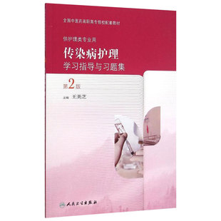 传染病护理学习指导与习题集 9787117209380