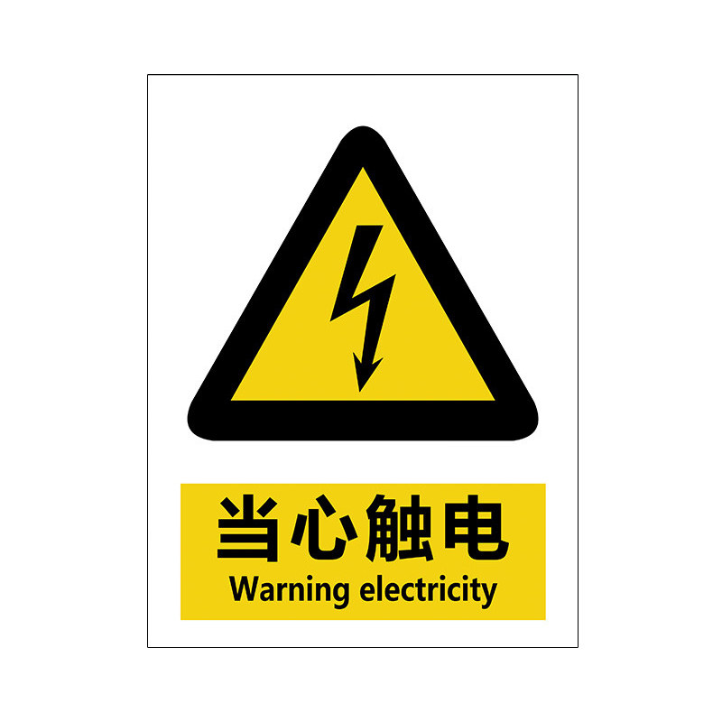 当心触电标识贴纸有电危险警示贴
