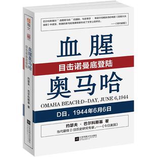 【官方正版现货】《血腥奥马哈：目击诺曼底登陆》指文西线文库 盟军登陆战 12位亲历者亲自叙述多份官方资料再现日历当日